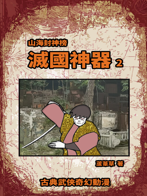 Title details for 滅國神器 Vol 2 by 蘆葦草 - Available